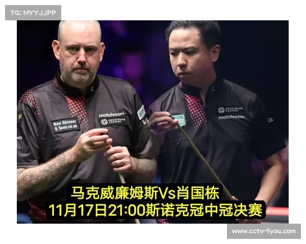 冠中冠邀请赛11月10日开赛,马克·威廉姆斯领衔冠军阵容